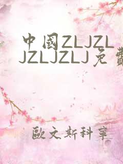 中国ZLJZLJZLJZLJ免费观看