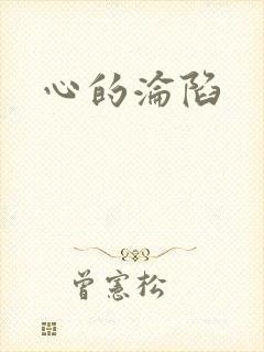 心的沦陷
