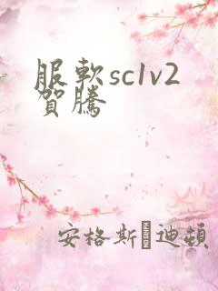 服软sc1v2贺腾