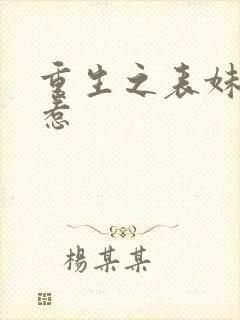 重生之表妹不好惹