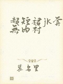 超短裙jk套装无内衬