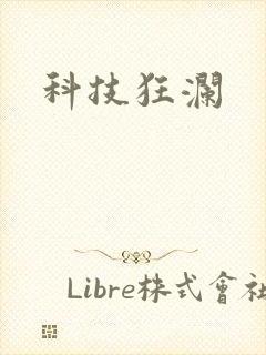 科技狂澜