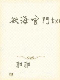 欲海官门txt