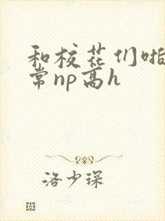 和校花们啪啪日常np高h