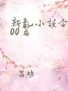 新乱小说合集200篇