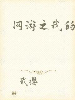 网游之我的战争