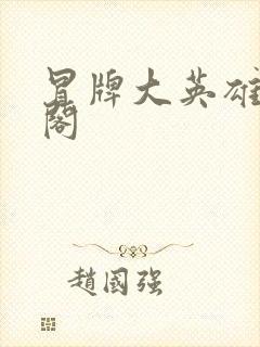 冒牌大英雄笔趣阁