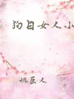 狗日女人小说