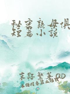 秘密熟母俱乐部短篇小说