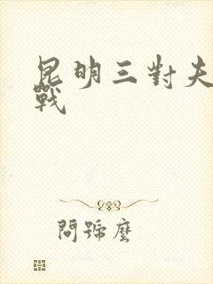 昆明三对夫妻混战