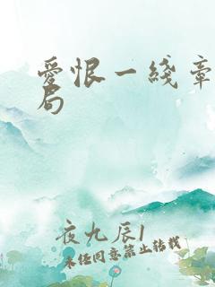 爱恨一线牵大结局