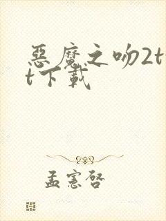 恶魔之吻2txt下载