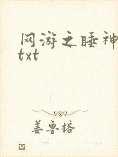网游之睡神传说txt