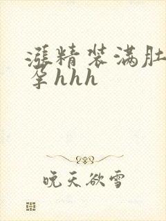 涨精装满肚子怀孕hhh