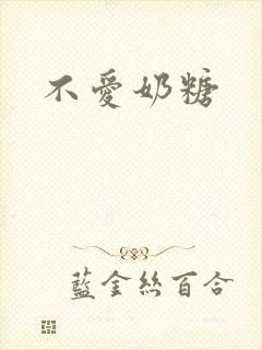 不爱奶糖