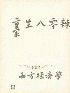 重生八零辣妻当家