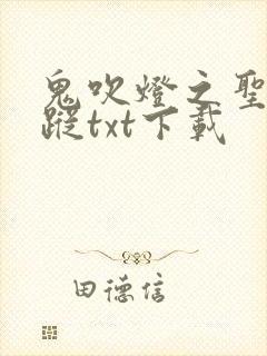 鬼吹灯之圣泉寻踪txt下载