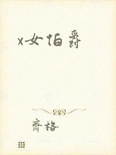 x女伯爵
