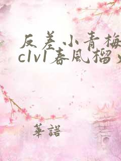 反差小青梅不经c1v1春风榴火