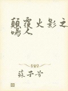 颠覆火影之我是鸣人