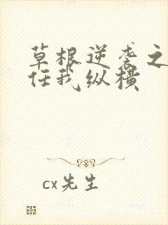 草根逆袭之都市任我纵横