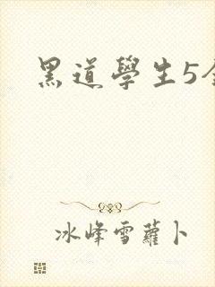 黑道学生5全集