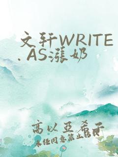 文轩WRITE. AS涨奶