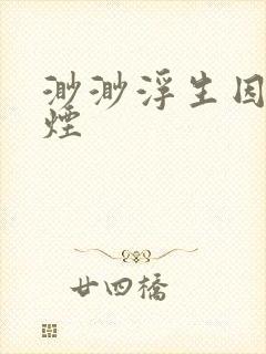 渺渺浮生因你成烟