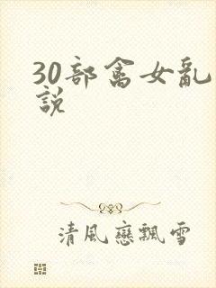 30部禽女乱小说