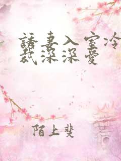 诱妻入室冷血总裁深深爱