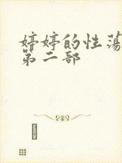 婷婷的性荡生活第二部