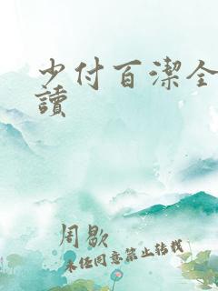 少付百洁全文阅读