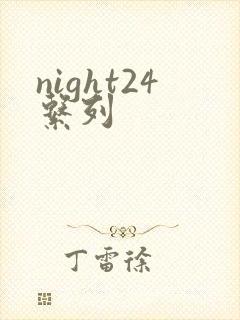 night24系列