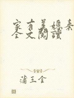 家有美媳秦芸雨全文阅读