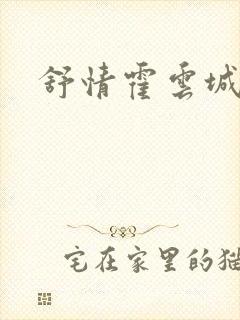 舒情霍云城小说