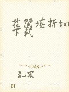 花开堪折txt下载