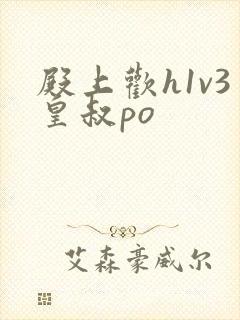 殿上欢h1v3皇叔po