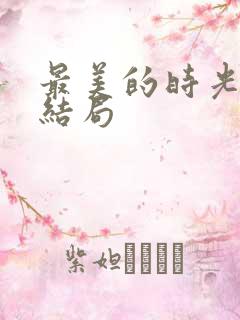 最美的时光 大结局