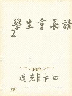 学生会长请小心2