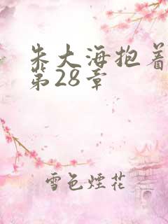 朱大海抱着秀华第28章