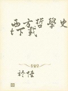 西方哲学史txt下载