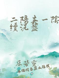 二阳夹一阴后连续洗盘