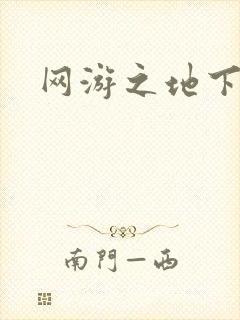 网游之地下城主