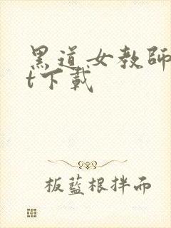 黑道女教师txt下载