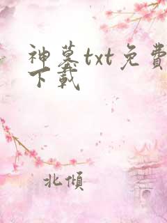 神墓txt免费下载