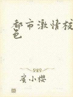 都市激情校园春色