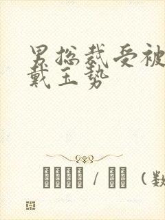 男总裁受被惩罚戴玉势