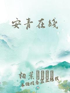 安青在线
