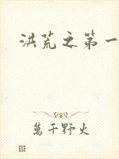 洪荒之第一神经