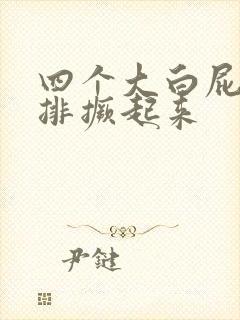 四个大白屁股并排撅起来